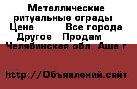 Металлические ритуальные ограды › Цена ­ 840 - Все города Другое » Продам   . Челябинская обл.,Аша г.